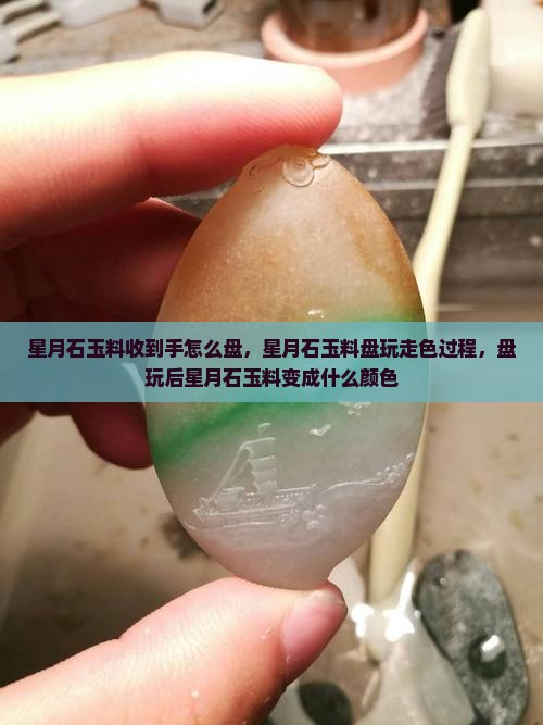星月石玉料收到手怎么盘