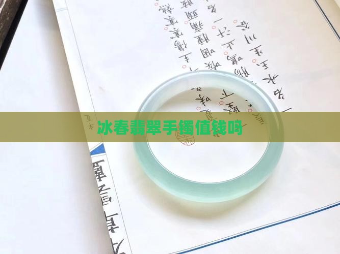 冰春翡翠手镯值钱吗
