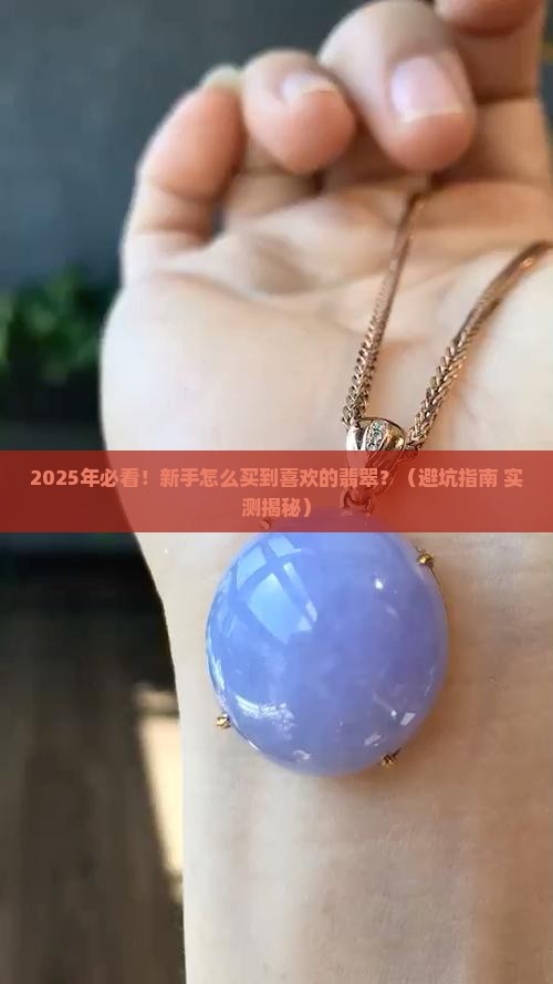 买到喜欢的翡翠