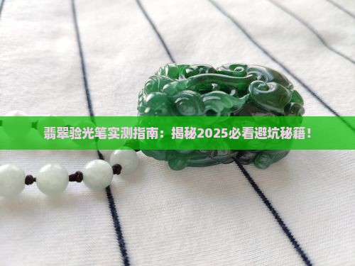 翡翠验光笔 翡翠验光笔