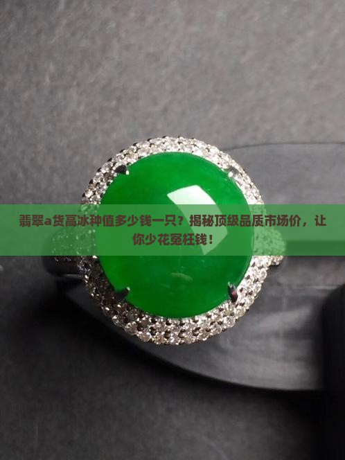 翡翠a货高冰种值多少钱一只