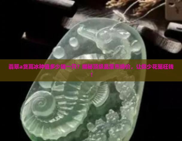 翡翠a货高冰种值多少钱一只
