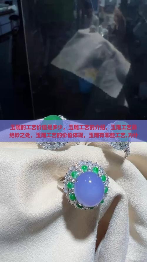 玉雕的工艺价值是多少