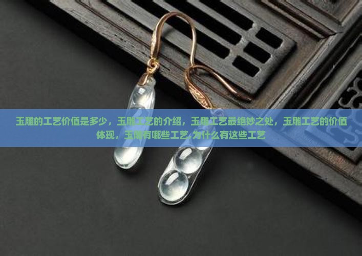 玉雕的工艺价值是多少