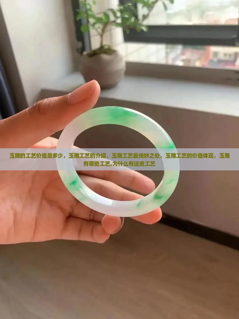 玉雕的工艺价值是多少