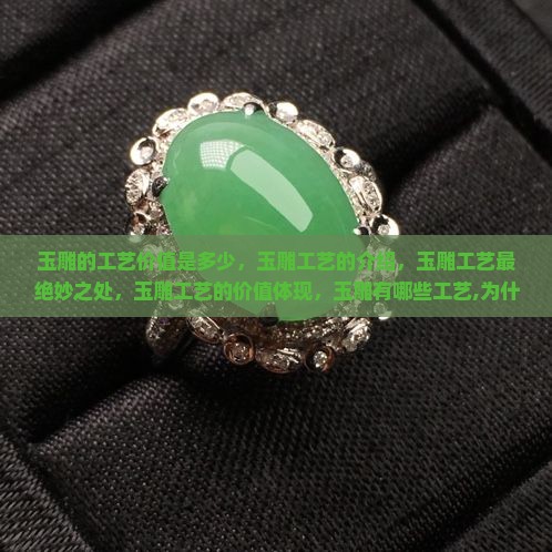玉雕的工艺价值是多少
