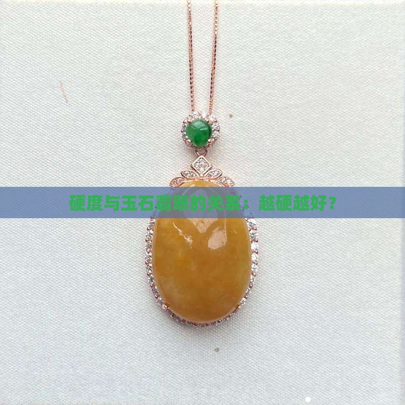 玉石质量与硬度的关系