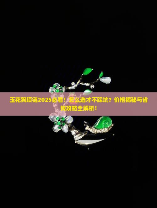 玉花狗项链