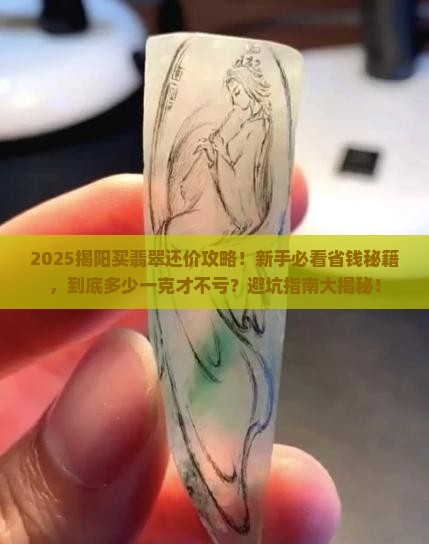 揭阳买翡翠还价多少元一克啊