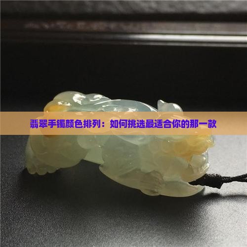 翡翠手镯颜色排列