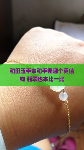 和田玉石和玉镯哪个更值钱