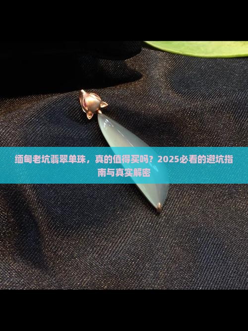 缅甸老坑翡翠单珠