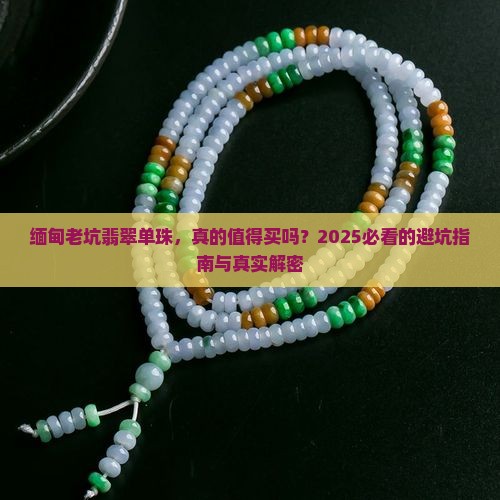 缅甸老坑翡翠单珠