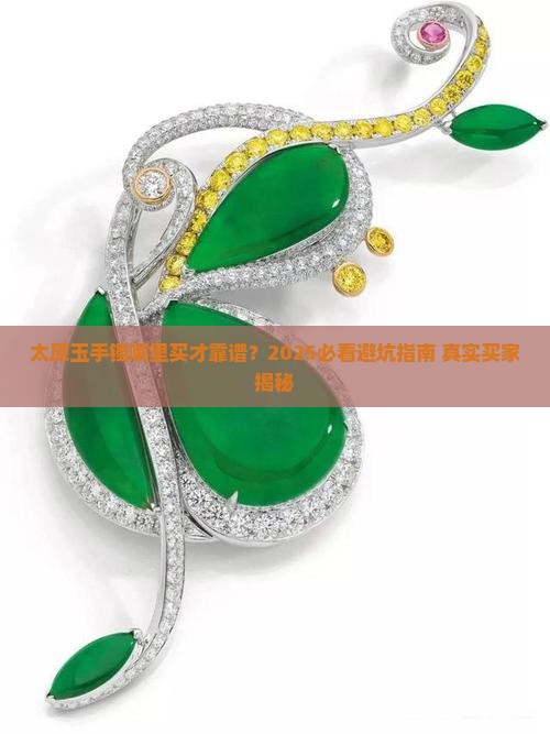 太原哪里卖玉手镯好
