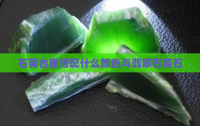 翡翠石英石台面配什么颜色