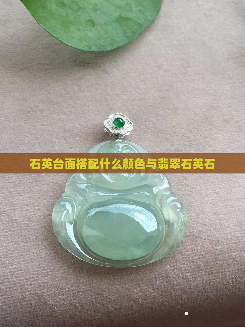 翡翠石英石台面配什么颜色