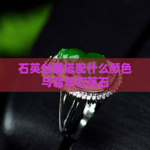翡翠石英石台面配什么颜色