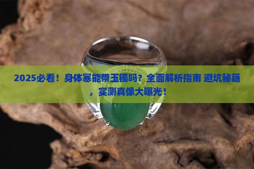 身体寒能带玉镯吗