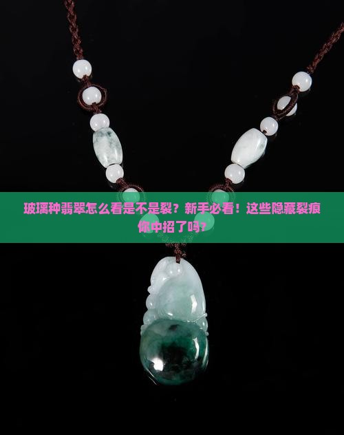 玻璃种翡翠怎么看是不是裂