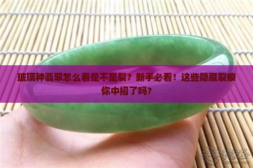 玻璃种翡翠怎么看是不是裂