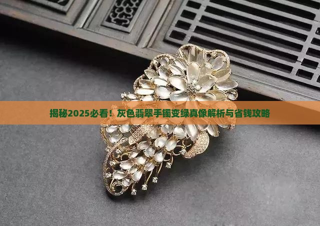 灰色翡翠手镯变绿怎么回事