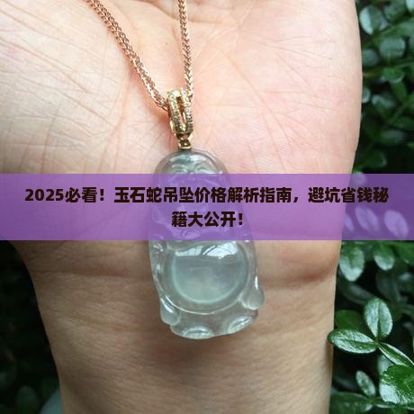 玉石蛇吊坠多少钱一只