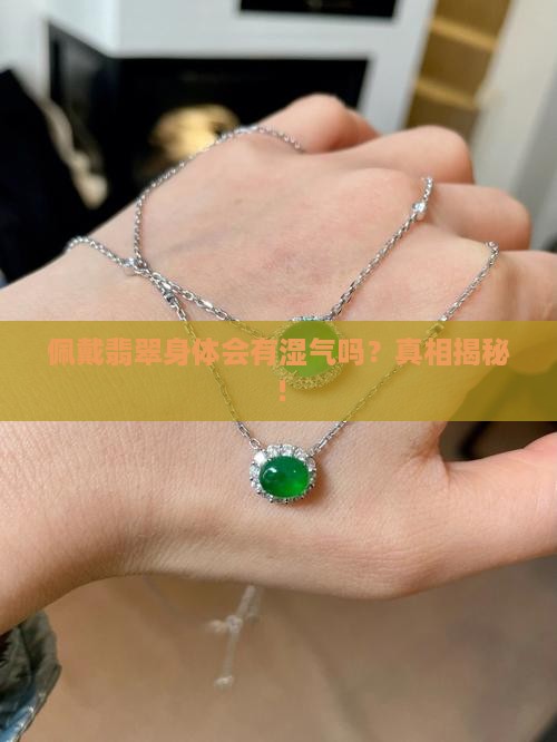 佩戴翡翠身体会有湿气吗