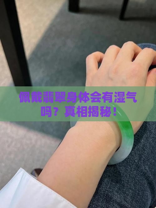 佩戴翡翠身体会有湿气吗