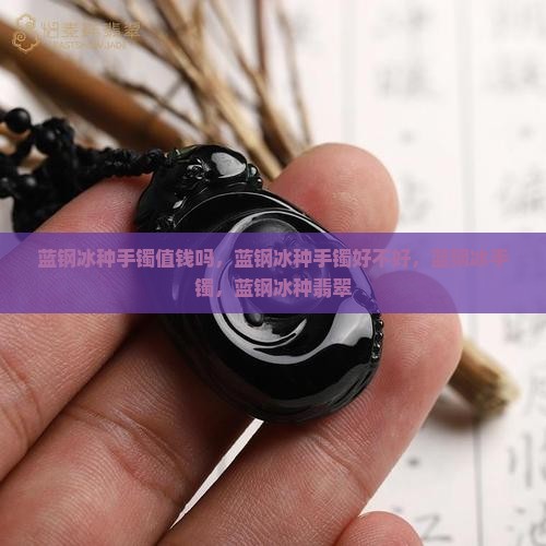 蓝钢冰种手镯