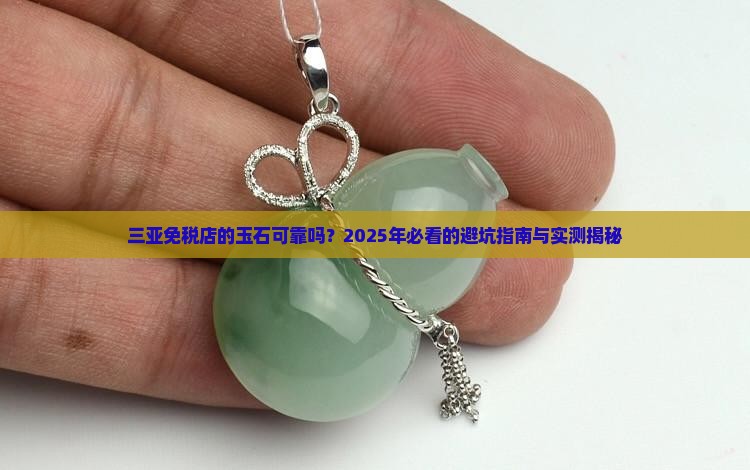 三亚免税店的玉石可靠吗
