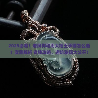 老凤祥和周大福玉手镯哪个好