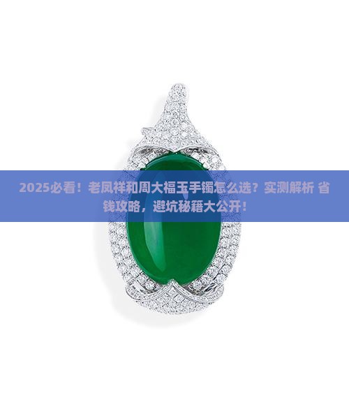 老凤祥和周大福玉手镯哪个好