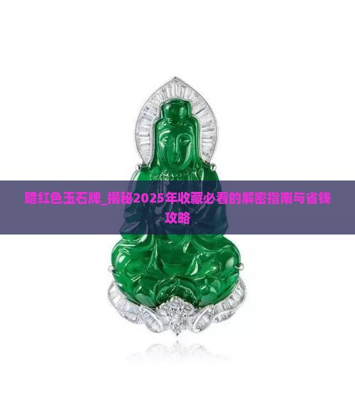 暗红色玉石牌
