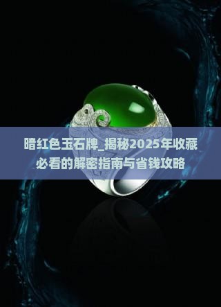 暗红色玉石牌