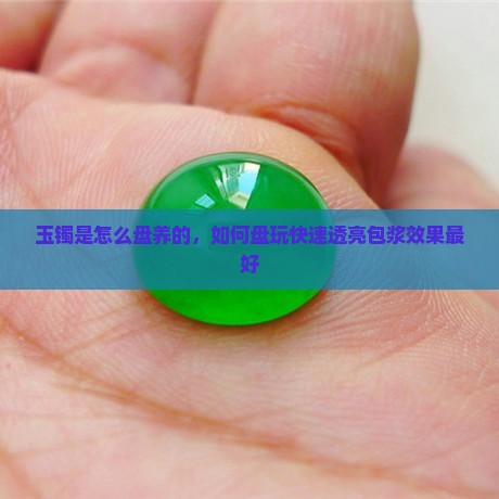 玉镯是怎么盘养的
