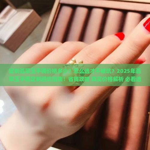定制翡翠玉手镯价格 定制翡翠玉手镯价格