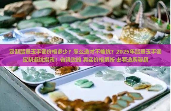 定制翡翠玉手镯价格 定制翡翠玉手镯价格