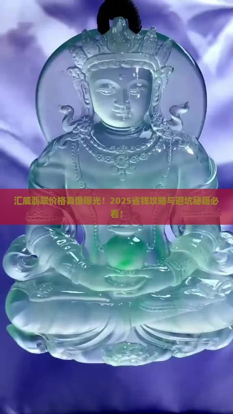 汇威翡翠价格表
