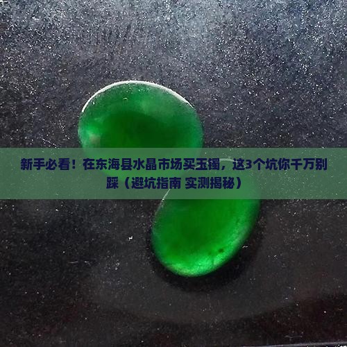 东海县水晶市场玉镯