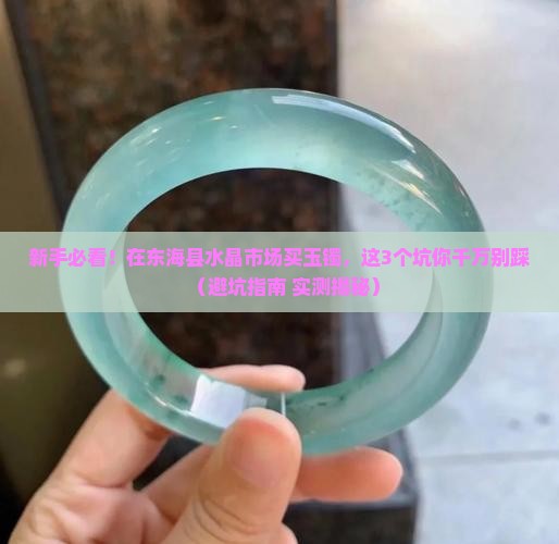 东海县水晶市场玉镯