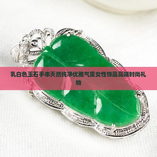 乳白色玉石手串