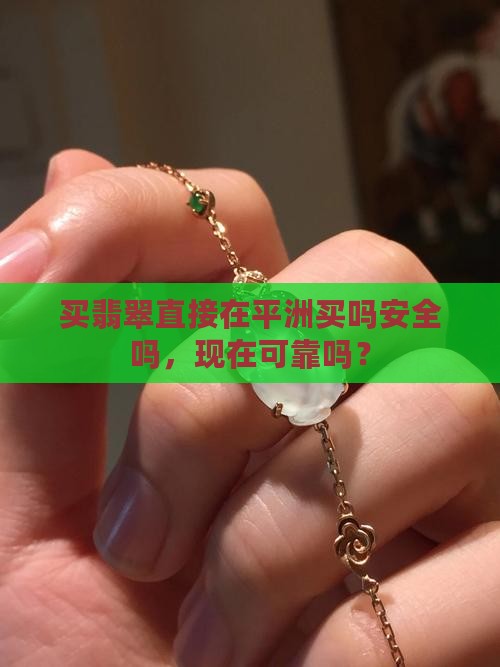 买翡翠直接在平洲买吗安全吗