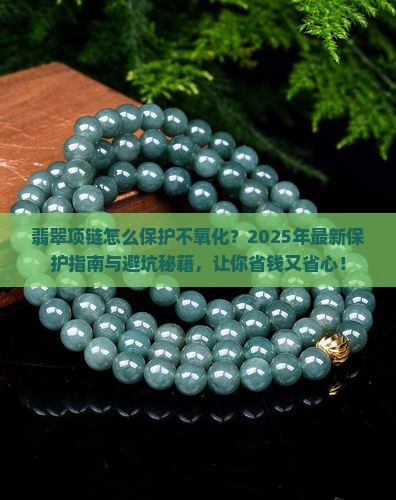 翡翠项链怎么保护不氧化