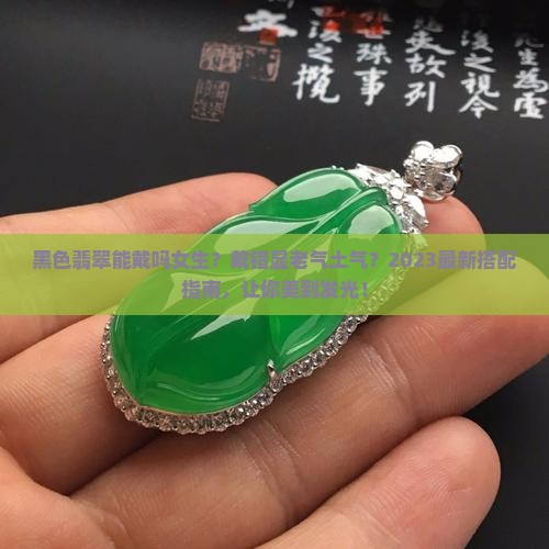 黑色翡翠能戴吗女生