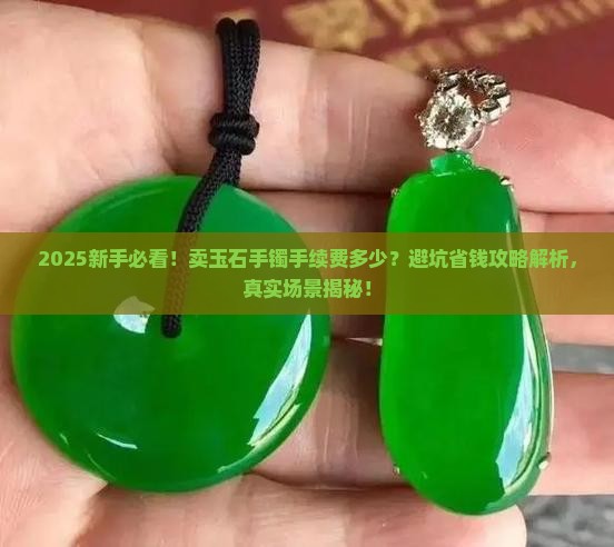 卖玉石手镯手续费多少