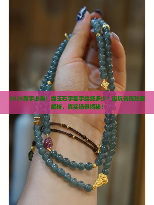 卖玉石手镯手续费多少