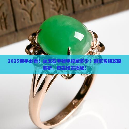卖玉石手镯手续费多少