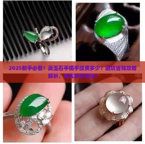 卖玉石手镯手续费多少