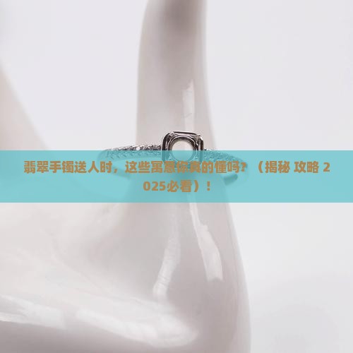 送翡翠手镯有什么寓意
