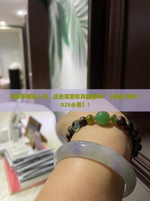 送翡翠手镯有什么寓意